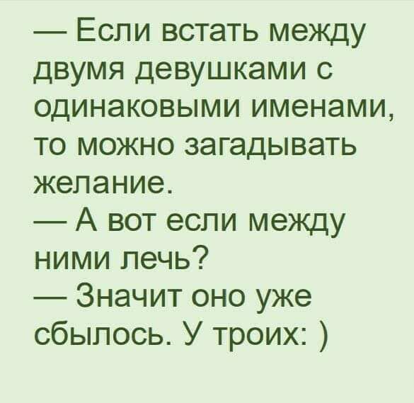 Если встать между двумя девушками с одинаковыми именами то можно загадывать желание А вот если между ними печь Значит оно уже сбылось У троих