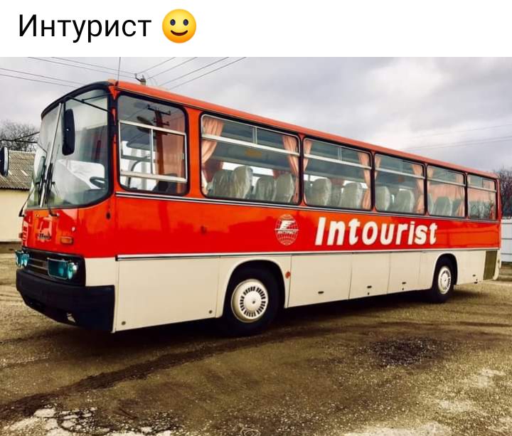 Интурист с