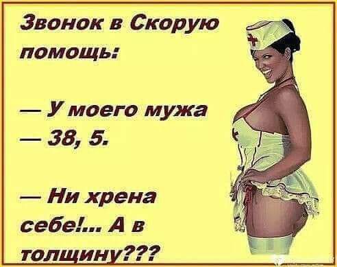 Звонок в Скорую помощь У моего мужа 38 5 Ни хрена себе А в тол ин 9
