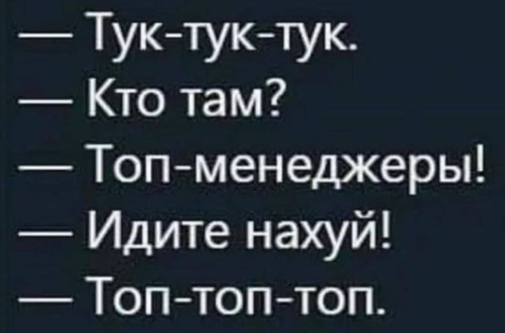 Туктуктук Кто там Топменеджеры Идите нахуй Топтоп топ