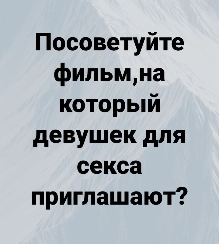 Посоветуйте фильмиа который девушек для секса приглашают