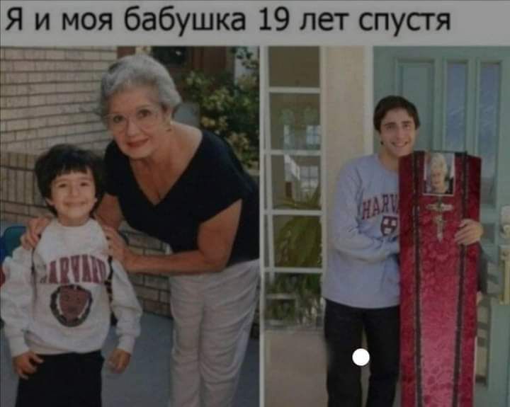 Я и моя бабушка 19 лет спустя