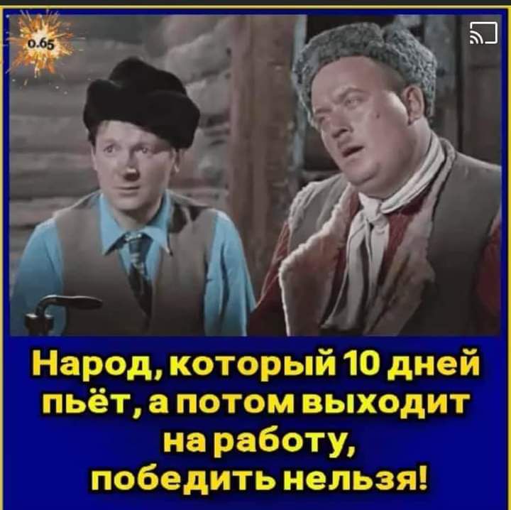 Народ который 10 дней пьёт потом выходит на работу победить нельзя