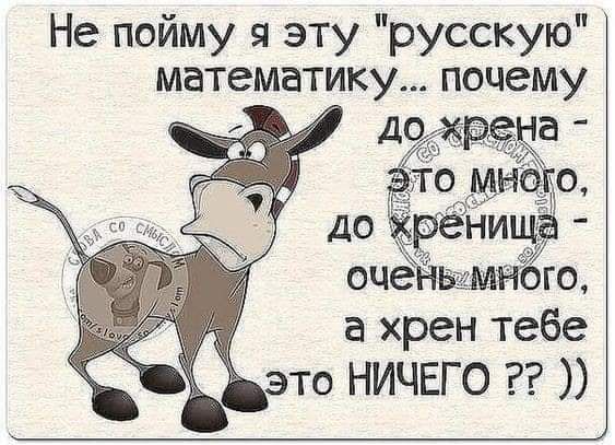 Не пойму эту русскую математику почему ОЧСНЫМНбГО а хрен тебе то НИЧЕГО