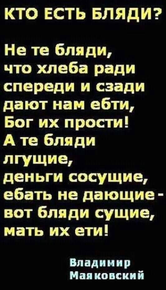 КТО ЕСТЬ БЛЯДИ Не те бляди что хлеба ради спереди и сзади дают нам ебти Бог их прости А те бляди лгущие деньги сосущие ебать не дающие вот бляди сущие мать их ети