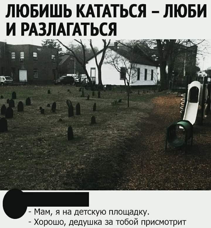 лювишь КАТАТЬСЯ пюви и РАЗЛАГАТЬСЯ _ __ _ Мам я на детскую площадку Хорошо дедушка за тобой присмотрит