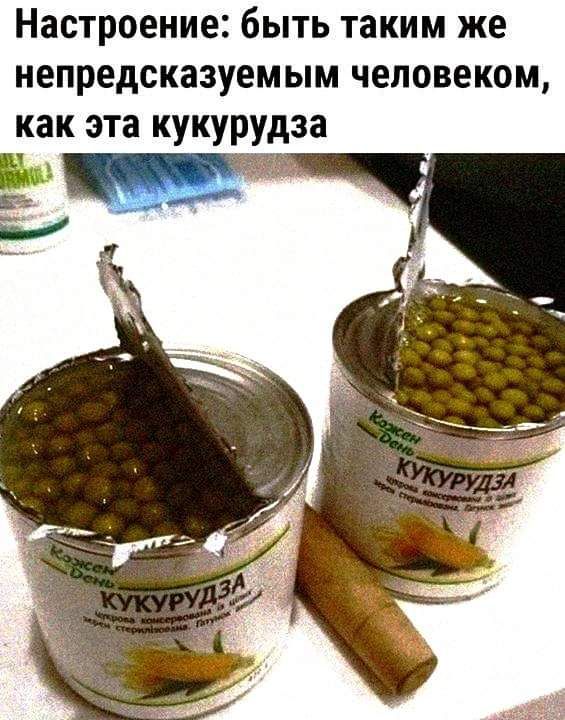 Настроение быть таким же непредсказуемым человеком как эта кукурудза