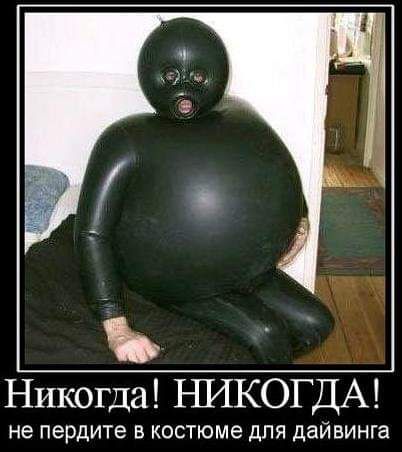 Никогда ЪШКОГ ДА не пердите В костюме ДЛЯ дайвинга