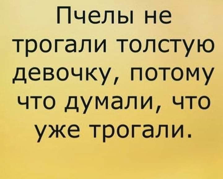 Пчельпне трогали толстую девочку потому что думали что уже трогали