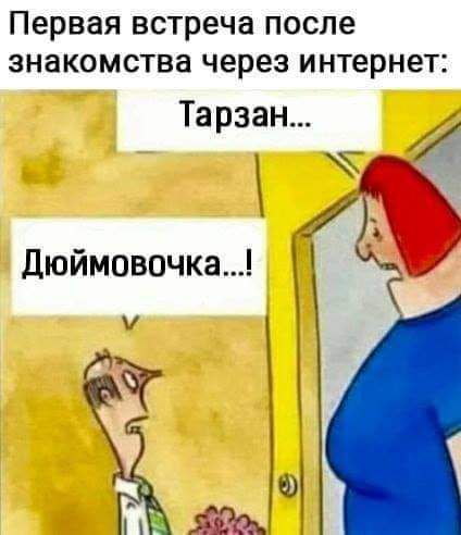 Первая встреча после знакомства через интернет Тарзан Дюймовочка