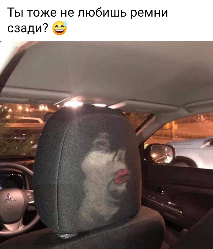 Ты тоже не любишь ремни сзади