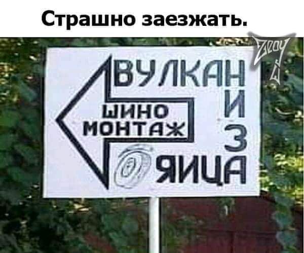 Страшно заезжать