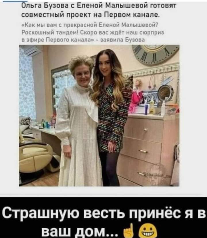 Ольга Бузова Еленой Малышевой готовят совместный проект на Первом канале Страшную весть принёс я в ваш о_м 511137