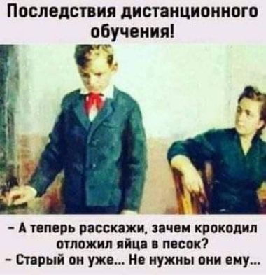 Последствия дистанционного обучения сть А теперь расскажи звчви крокодил отожип яйца песок Стрый ои ужо Не нужны вии сиу