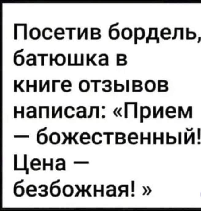 Посетив бордель батюшка в книге отзывов написал Прием божественный Цена безбожная