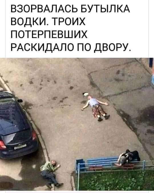 ВЗОРВАЛАСЬ БУТЫЛКА ВОДКИ ТРОИХ ПОТЕРПЕВШИХ РАСКИДАЛО ПО ДВОРУ _і на Р