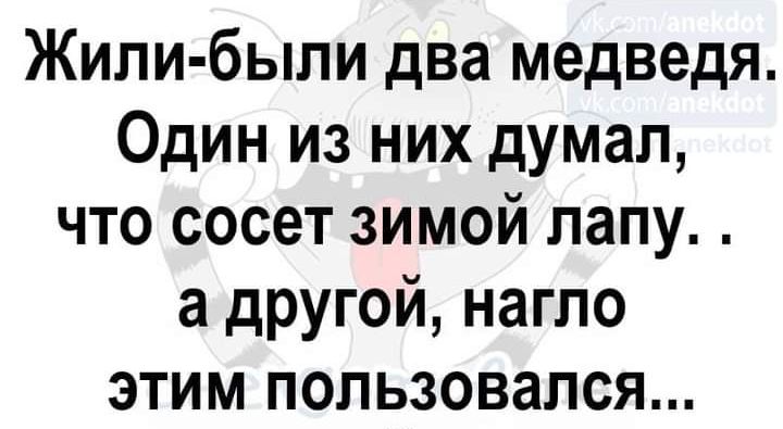 Жили были два медведя Один из них думал что сосет зимой лапу а другой нагло этим пользовался