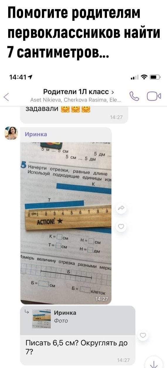 Помогите родителям первоклассников найти 7 сантиметров 142411 Родители класс Аче1 Ыпеха СПегКочя Юэппа Еіе 04 задавали и А Иринка Иринка Фото Писать 65 см Округпять до 7 А 3