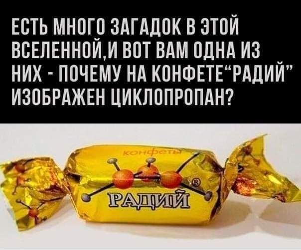 ЕСТЬ МН0Г_0 ЗАГАДПК В ЭТОМ ВВЕЛЕННПИМ ВОТ ВАМ ОДНА ИЗ _ НИХ ПОЧЕМУ НА КПНФЕТЕРАДИИ ИЗОБРАЖЕН ЦИКЛОПРППАН