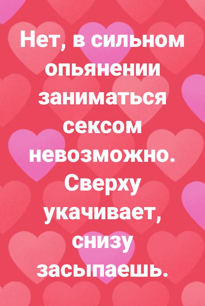 7 Нет ном опь нии заниматься сексом озможно Сверху укачивает засшшь