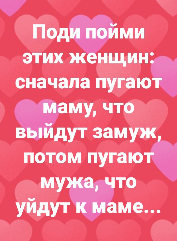 Поди пойми этих женщин сначала пугают маму что выйдут замуж потом пугают мужа что уйдут к маме