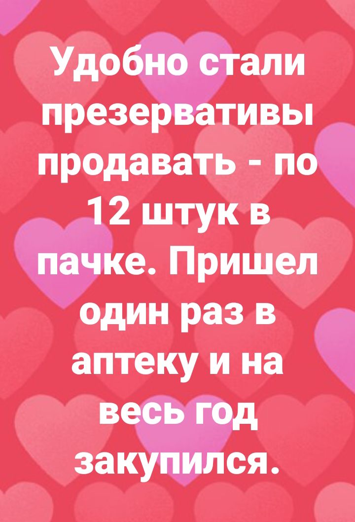 Удобно стали презервативьп продавать по 12 штук в пачке Пришел один раз в аптеку и на весь год закупился