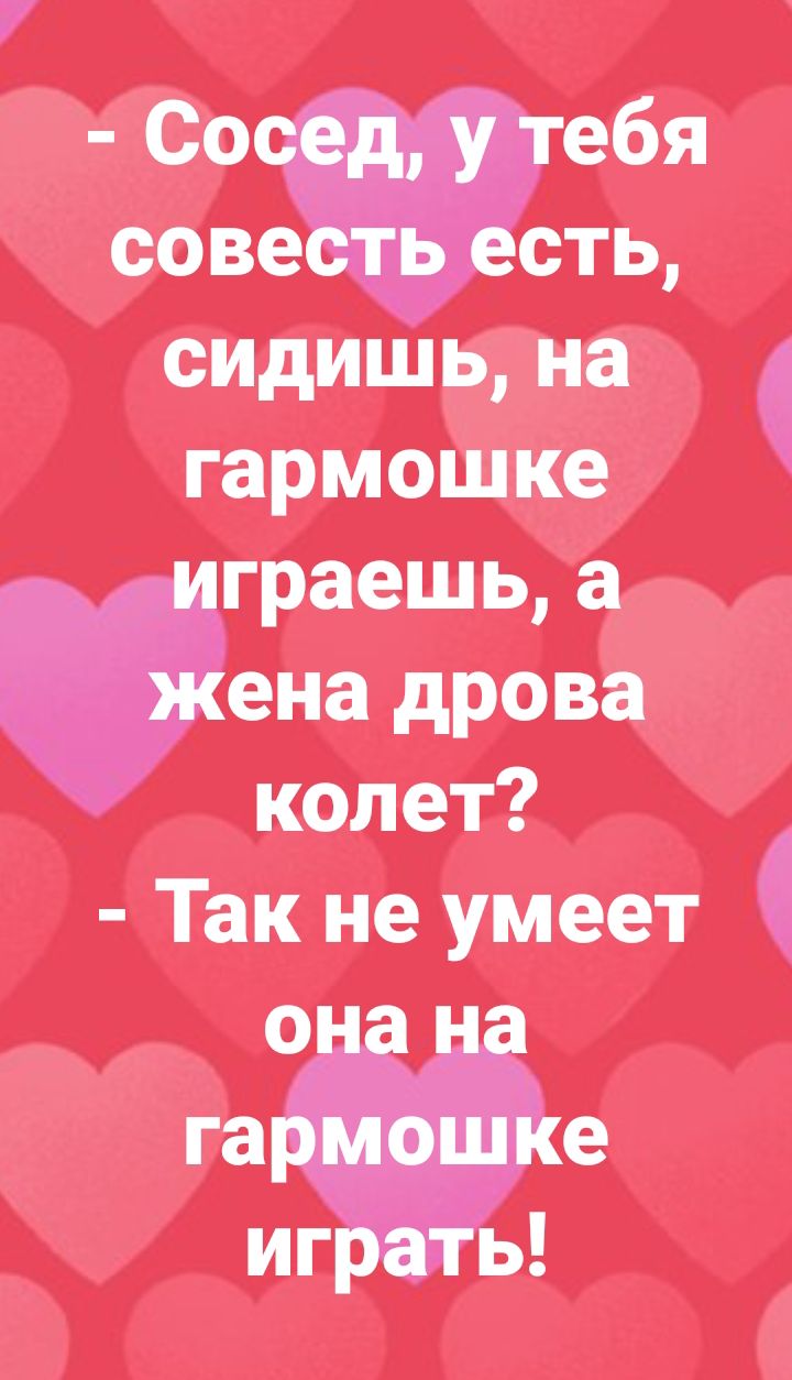 Со ебя сидишь на гармошке граешь а ена дрова колет Так не умеет 0 га е иг ь