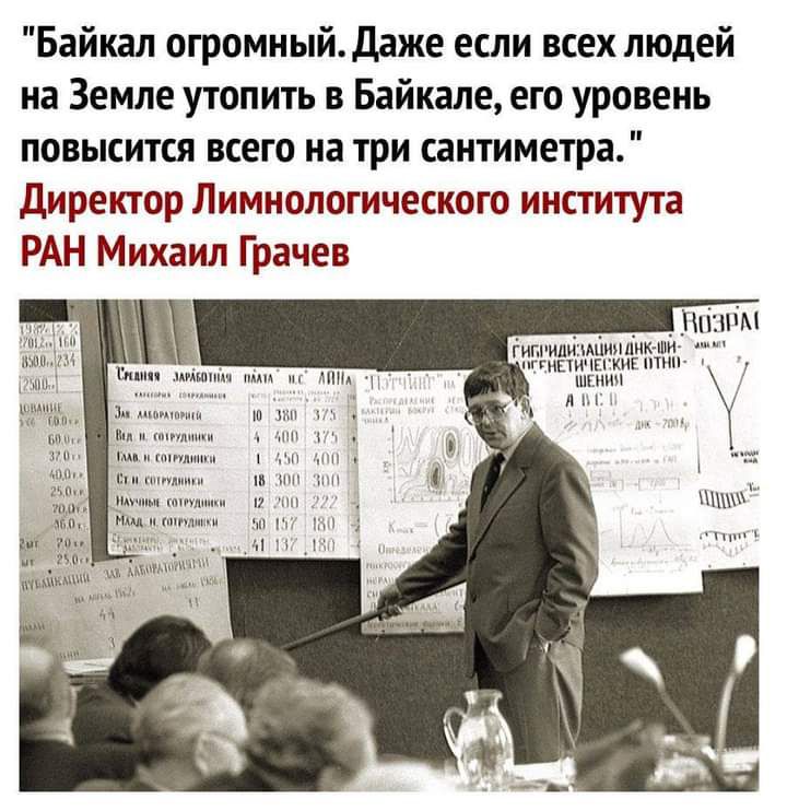 Байкал огромный даже если всех людей на Земле утопить в Байкале его уровень повысится всего на три сантиметра Директор Лимнологического института РАН Михаил Грачев _ _Пкіпім ЁнПіИдЙЦАЦИНДНК ПМ Нггппичггкиі тин шк д