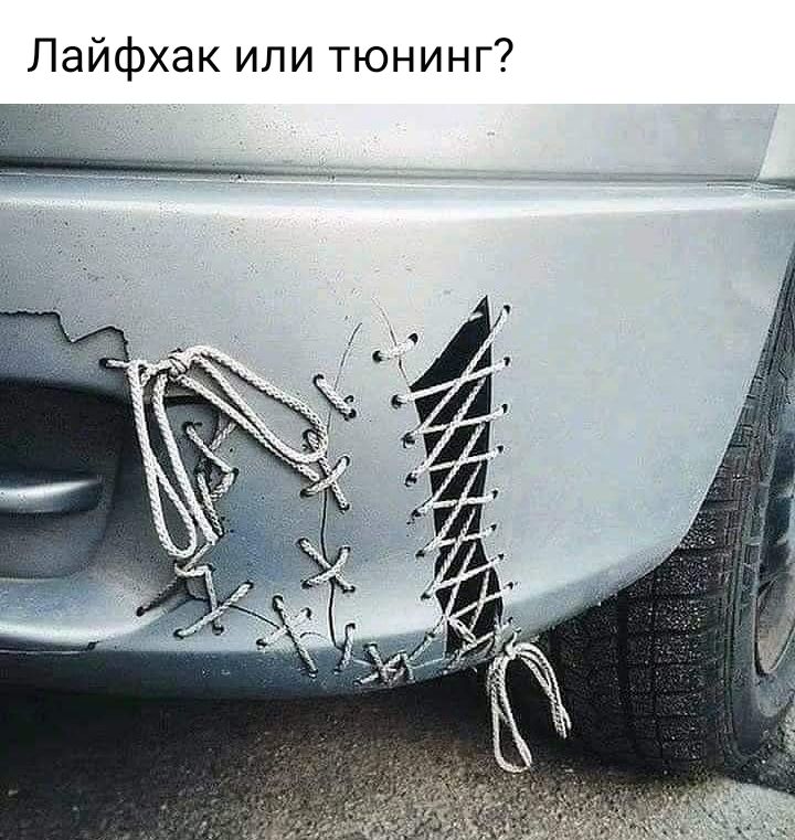 Лайфхак или тюнинг