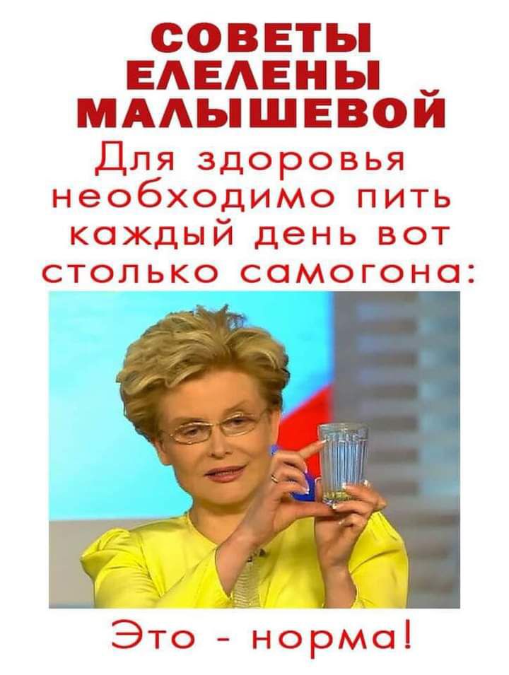 СОВЕТЫ ЕАЕАЕНЬ МААЫШЕВОЙ Для здоровья необходимо пить каждый день вот столько самогона