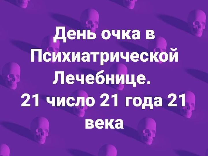 7 ден очка в ПСЁхиатричесКЁй ЛечебнЁЦе 21 чисф 21 года 21 века