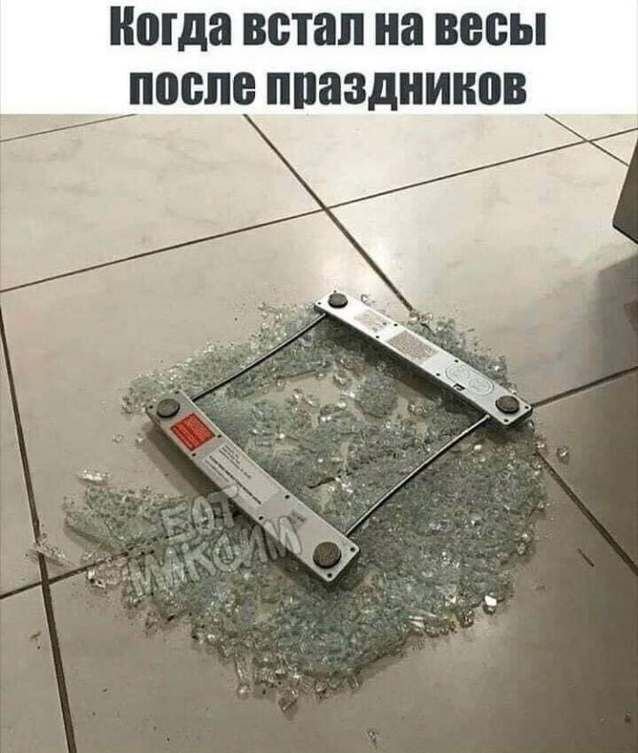 Когда встал на ВЕСЫ после ППЗЗДНШЮВ