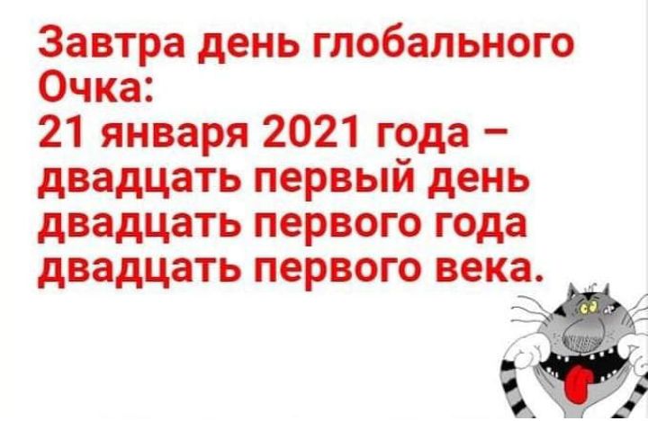 Завтра день глобального Очка 21 января 2021 года двадцать первый день двадцать первого года двадцать первого века