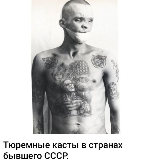 Тюремные касты в странах бывшего СССР