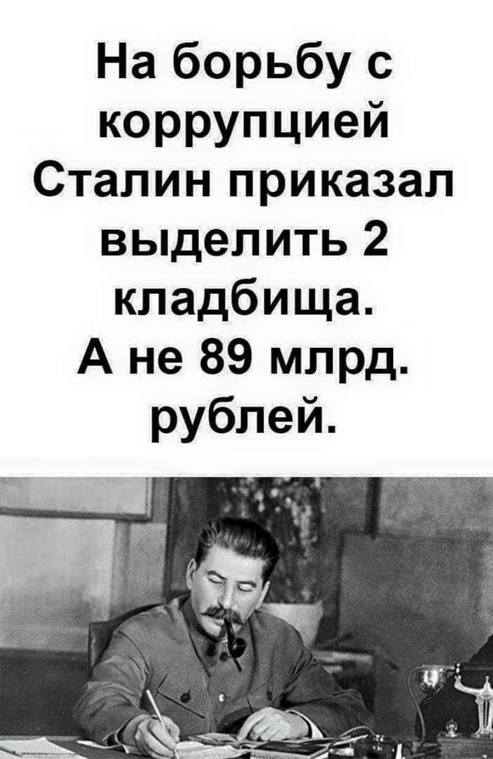 На борьбу с коррупцией Сталин приказал выделить 2 кладбища А не 89 млрд рублей