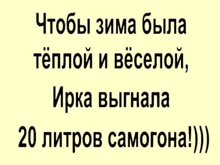 Чтобы зима была тёплой и вёселой Ирка выгнала 20 литров самогона