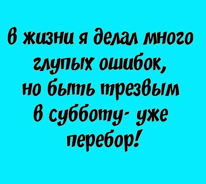 Втядмшт но бьппь трезвым тбботу уже перебор