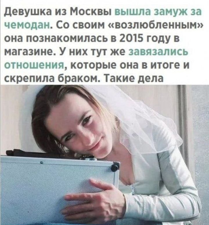 Девушка из Москвы вышла замуж за чемодан Со своим возлюбленным она познакомилась в 2015 году в магазине У них тут же завязались отношения которые она в итоге и скрепила браком Такие дела