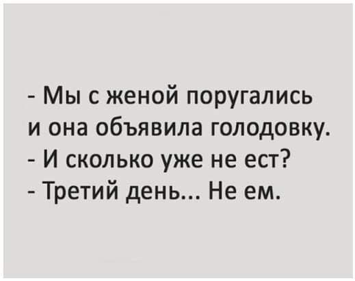 Мы с женой поругались и она объявила голодовку И сколько уже не ест Третий день Не ем