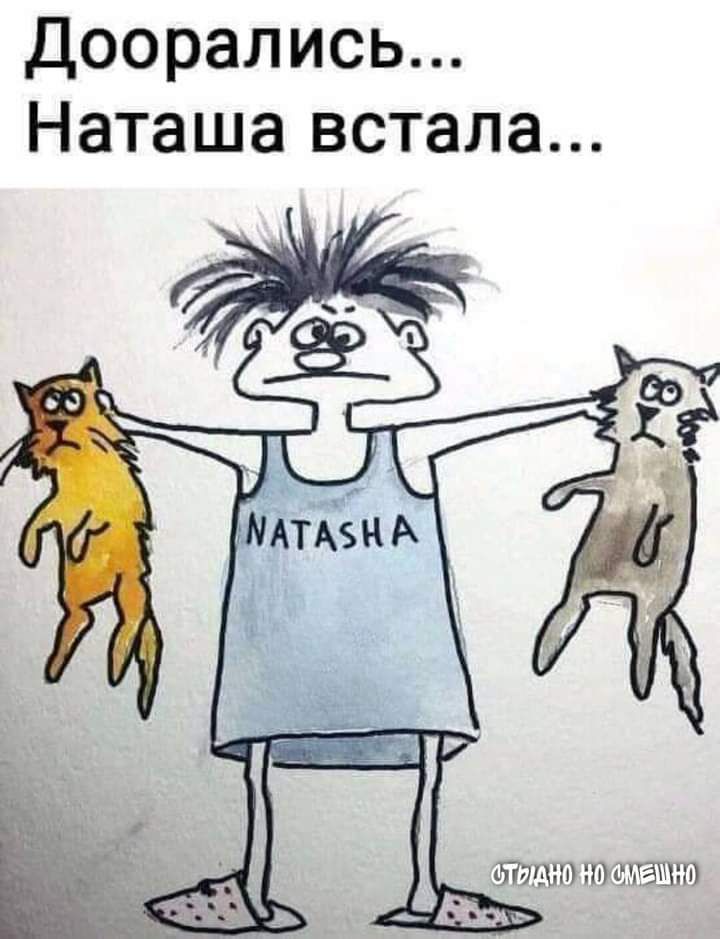 Доорались Наташа встала