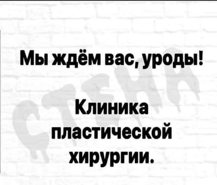 Мы ждём вас уроды Клиника пластической хирургии