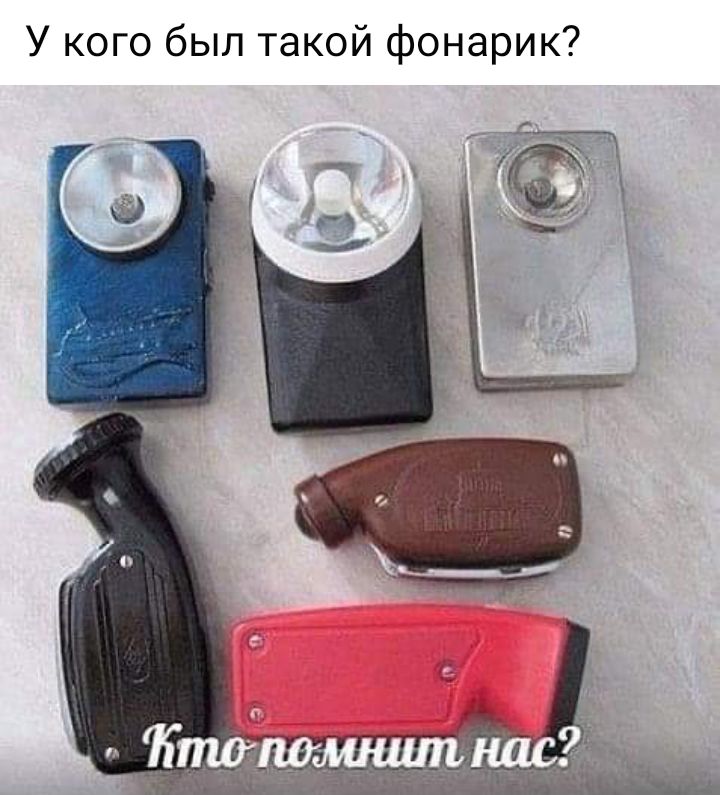 У кого был такой фонарик