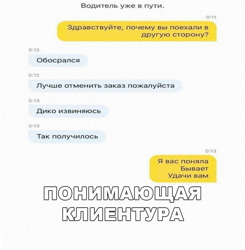 Водитель уже в пути обосрапся с м Лучше отменить заказ пожалуйста Дико извиняюсь Так получилось ШЁ ПШЕЪЮЩАЯ Ш Ш