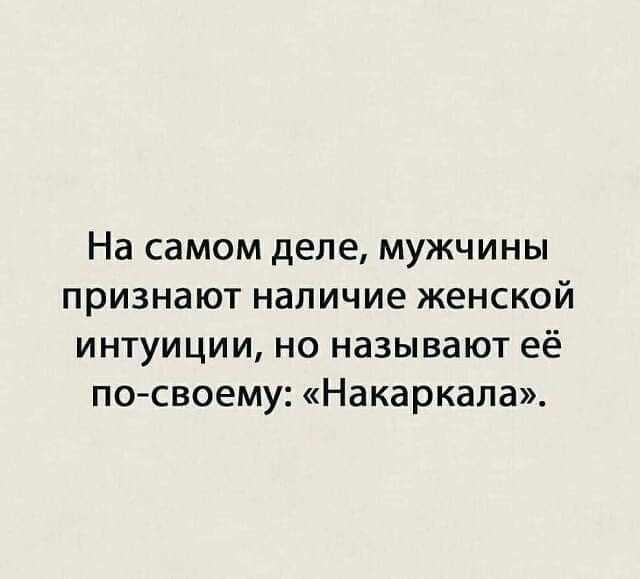 На самом деле мужчины признают наличие женской интуиции но называют её по своему Накаркала