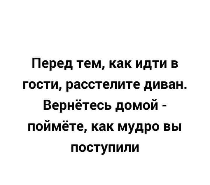 Перед тем как идти в гости расстелите диван Вернётесь домой поймёте как мудро вы поступили