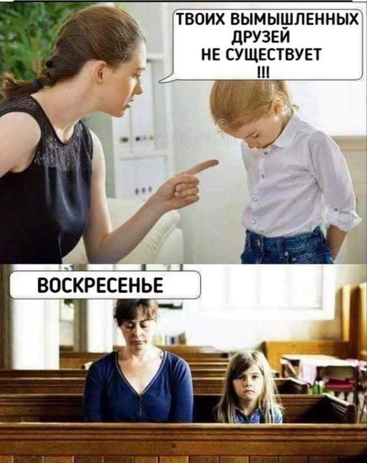 твоих вымышленных друзви нв сущвствувт _А воскрееньв___