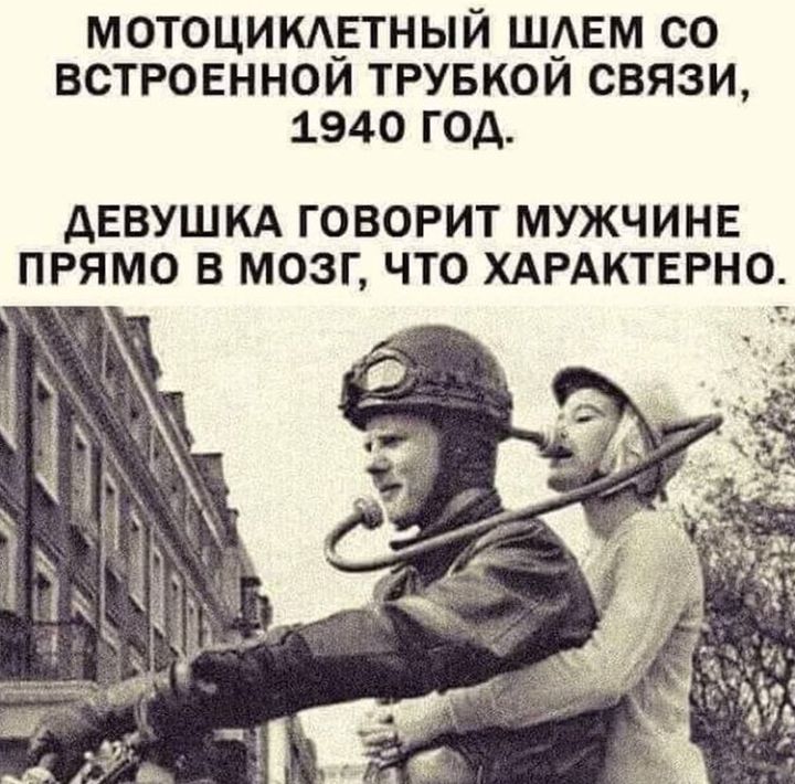 МОТОЦИКАЁТНЫЙ ШАЕМ СО ВСТРОЕННОИ ТРУБКОИ СВЯЗИ 1940 ГОД дЕВУШКА ГОВОРИТ МУЖЧИНЕ ПРЯМО В МОЗГ ЧТО ХАРАКТЕРНО