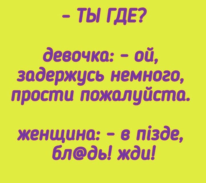 ТЫ ГДЕ девочка ой проти пшлийста пищит в піэде плоды жди