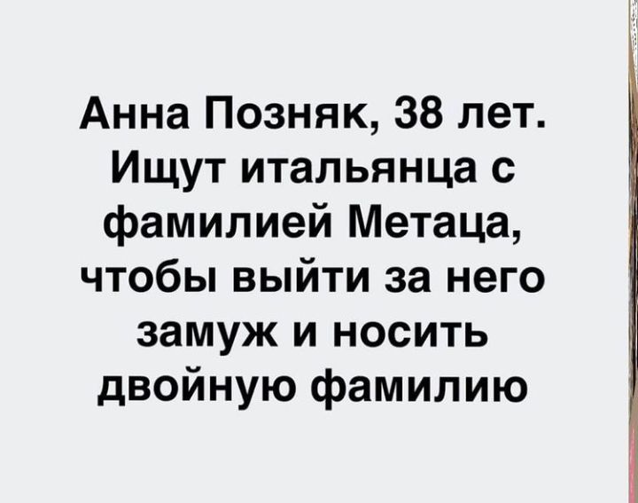 Анна Позняк 38 лет Ищут итальянца с фамилией Метаца чтобы выйти за него замуж и носить двойную фамилию