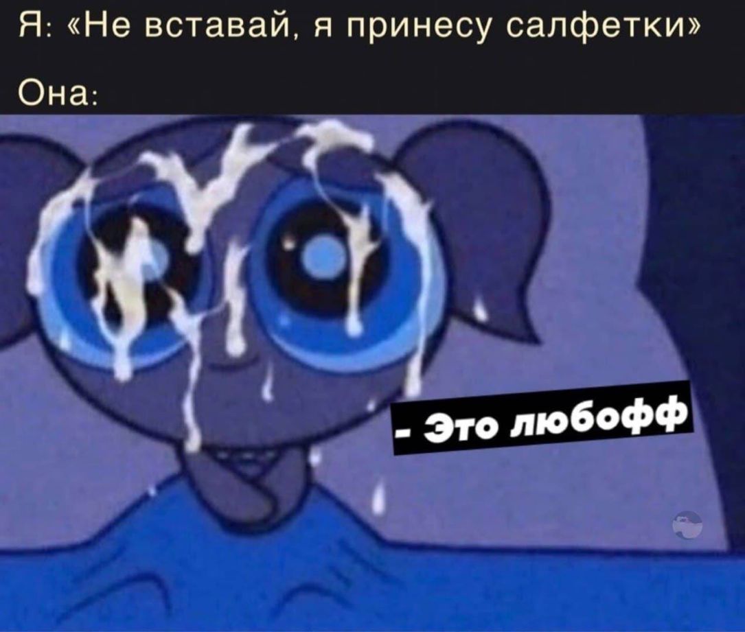 Я Не вставай я принесу салфетки